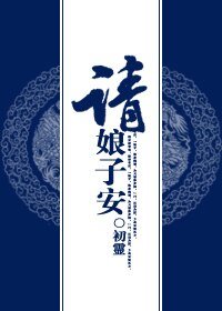 请娘子安