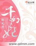 《千幻王妃》