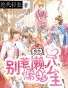 《别惹慵懒魅公主》