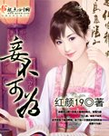 《妾不可为》