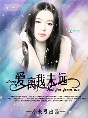 《失忆间谍的诱惑:爱离我未远》
