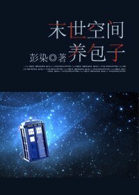 《末世空间养包子》