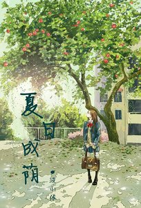 《夏日成荫 》