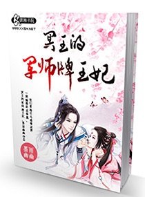 《冥王的军师牌王妃/三世情之神秘冥王妃》