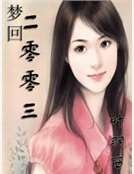 《梦回二零零三》