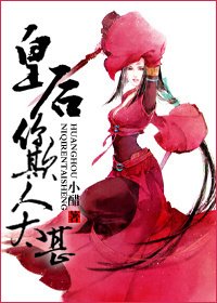 《皇后,你欺人太甚》