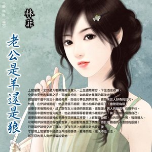 《老公是羊还是狼(怨夫之三)》