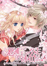 《冰山老婆你别逃:恶魔王子爱上冰山公主》