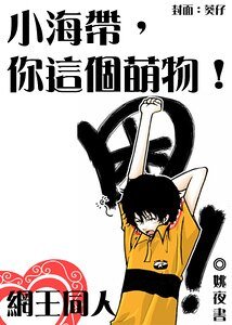 《(网王同人)小海带,你这个萌物!》