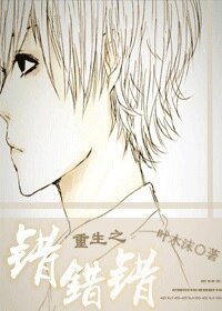 重生之错错错