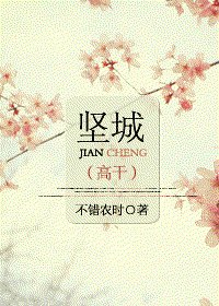 《坚城》