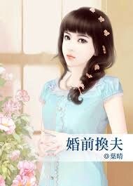 《婚前换夫》
