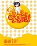 《总裁老公别跑》