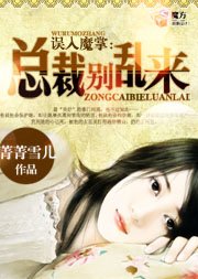 《误入魔掌:总裁别乱来》