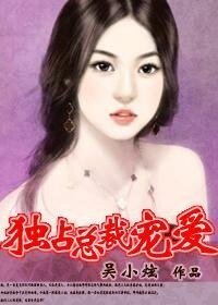 《独占总裁宠爱》