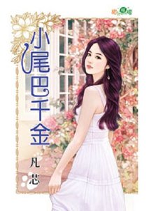 《小尾巴千金》