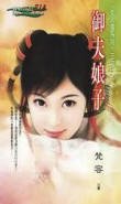 《御夫娘子(女人国之一)》
