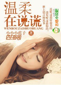 《温意在说谎》