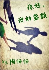 《你好,我的蓝颜》