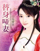《代嫁新娘①:替身哑妻》