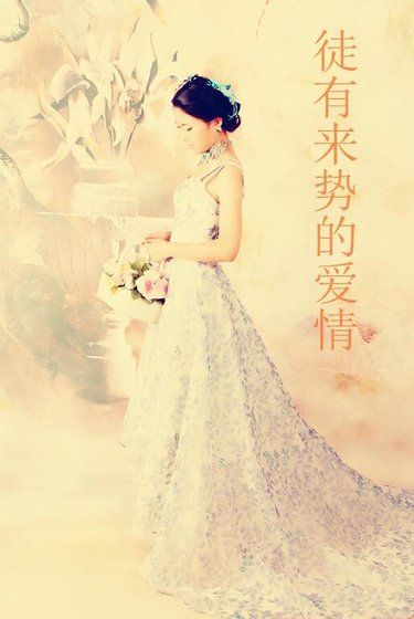 《徒有来势的爱情》