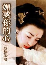 媚惑你的心（樱木花盗传奇系列之四）