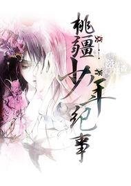 《桃疆》