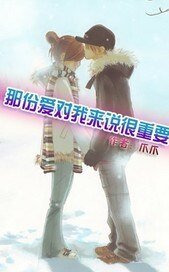 《那份爱对我来说很重要》