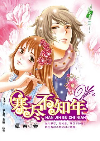 《爱上哥哥:寒尽不知年》