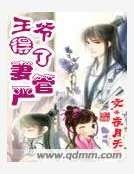 《王爷得了妻管严》