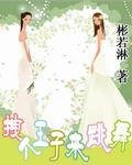 拽个王子来跳舞
