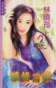 《骄情富豪(空难系列)》