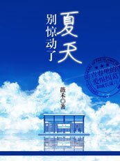 《别惊恫了夏天》