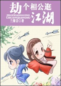 《劫个相公逛江湖》