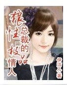 《狼性总裁的极品情人》