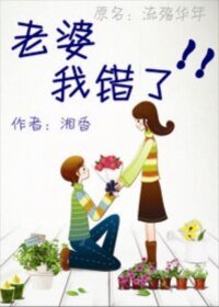 老婆，我错了！