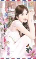 《意网情深(我们的故事之三)》
