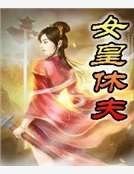 《女皇休夫》