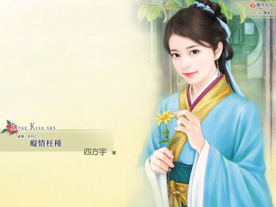 《痴情枉种(缘梦之一)》
