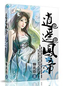 《逍遥凤帝一九龙争霸》