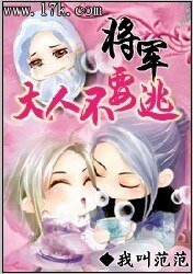 《将军大人不要逃》