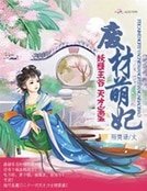 《废材萌妃:妖孽王爷天才宝宝》