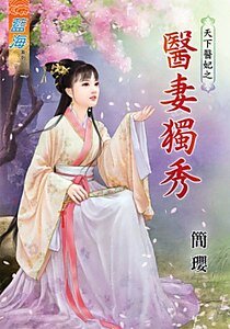 《医妻独秀(天下医妃之一)》