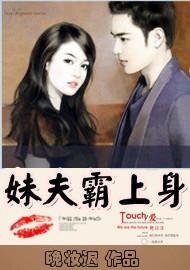 《与妹夫同床共枕/妹夫霸上身》
