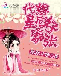 《代嫁皇厚好嚣张》
