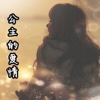 公主的爱情