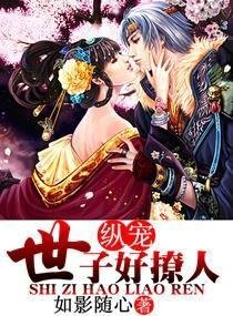 《纵宠,世子好撩人》