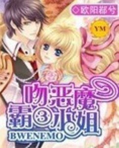 《霸稳恶魔三小姐》