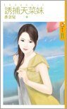 《诱捕天菜妹(冤家蜜爱之二)》