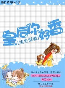 绝色倾城：皇后，你好香